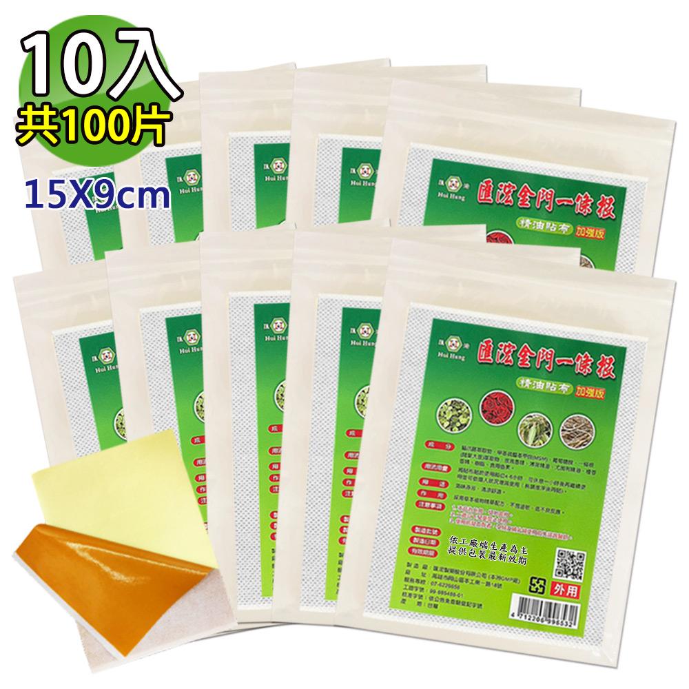 匯浤 金門一條根精油貼布(黃膏款)-涼感(經濟包) 10入(9X15cm,共100片)