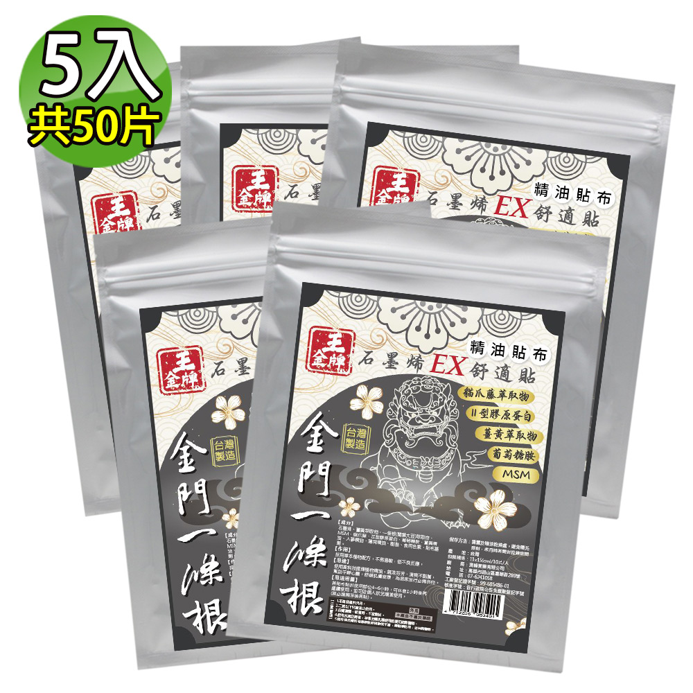 王金牌 金門一條根石墨烯EX舒適精油貼布(量販包) 5入(共50片)