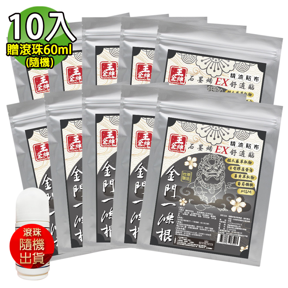 王金牌 金門一條根石墨烯EX舒適精油貼布(量販包) 10入(加贈滾珠60ml-隨機)