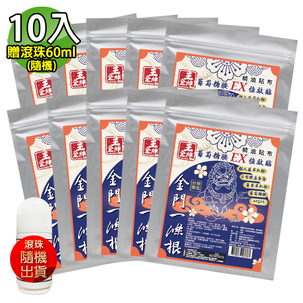 王金牌 金門一條根葡萄糖胺EX強效精油貼布(量販包) 10入(加贈滾珠60ml-隨機)