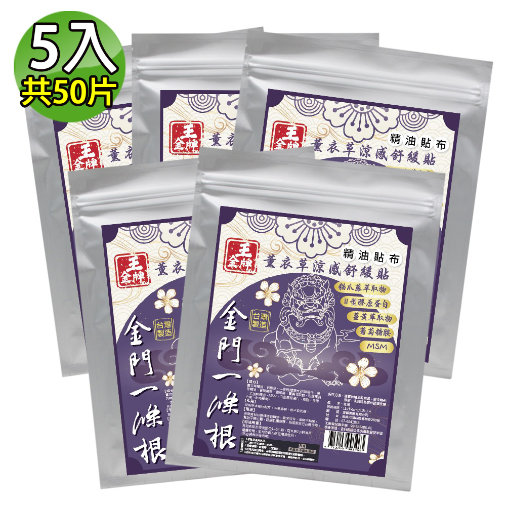 王金牌 金門一條根薰衣草涼感舒緩精油貼布(量販包) 5入(共50片)
