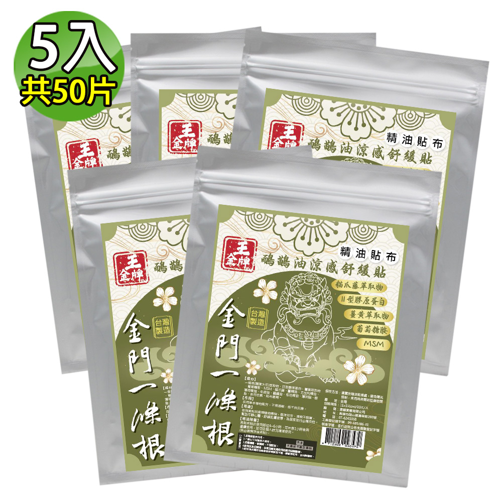 王金牌 金門一條根鴯鶓油涼感舒緩精油貼布(量販包) 5入(共50片)