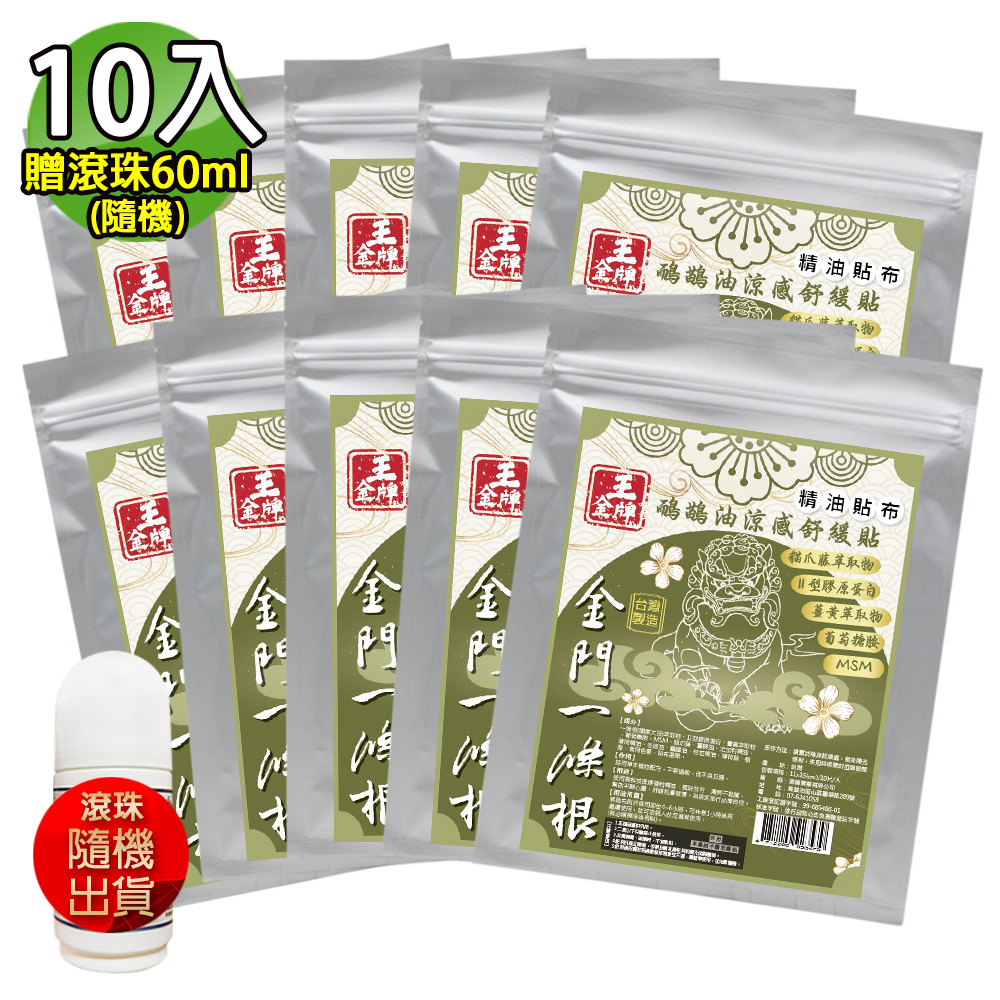 王金牌 金門一條根鴯鶓油涼感舒緩精油貼布(量販包) 10入(加贈滾珠60ml-隨機)