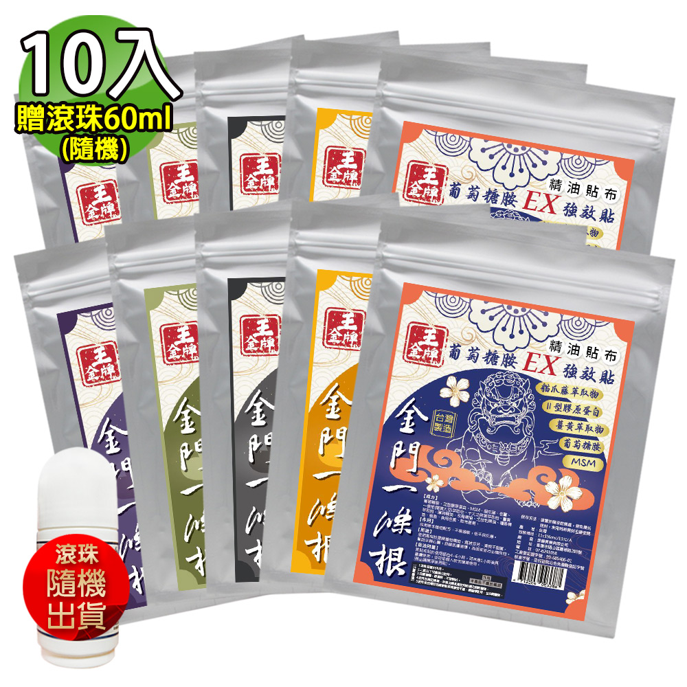 王金牌 金門一條根五款舒適精油貼布(量販包)超值綜合10入(加贈滾珠60ml-隨機)