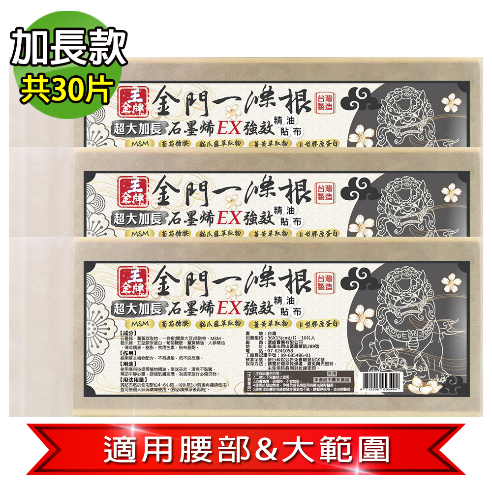 王金牌 金門一條根石墨烯EX強效超大加長精油貼布(量販包)36X15cm 3入(共30片)