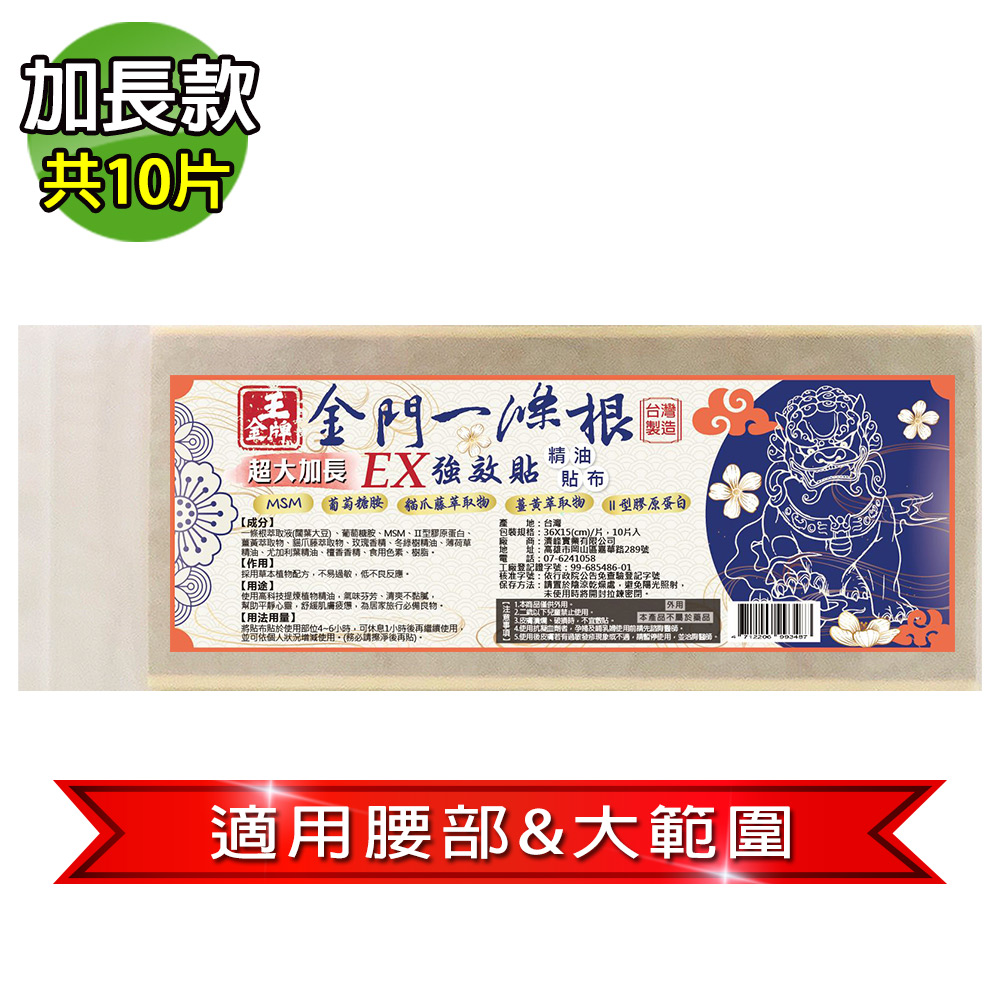 王金牌 金門ㄧ條根EX強效超大加長精油貼布(量販包)10片/入-36X15cm