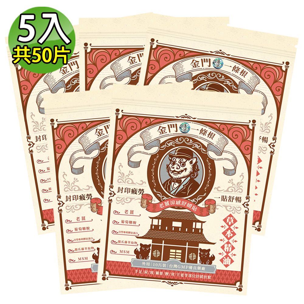 匯浤 英倫獅金門一條根老薑涼感舒緩貼布 5入(共50片)