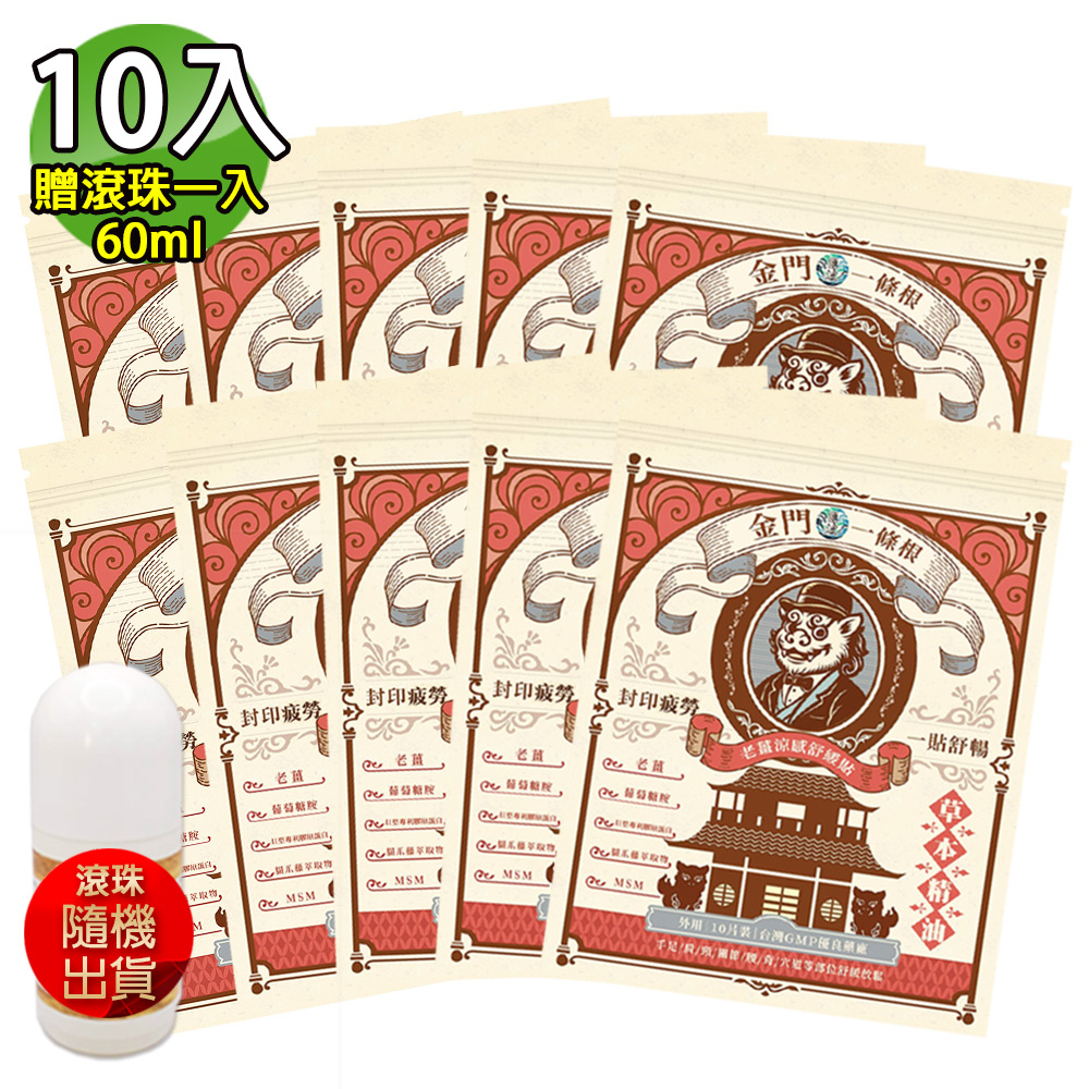 匯浤 英倫獅金門一條根老薑涼感舒緩貼布 10入熱銷組(加贈滾珠60ml-隨機)
