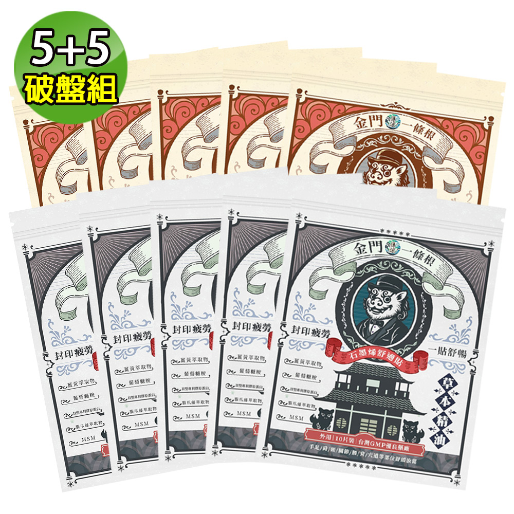 匯浤 英倫獅金門一條根貼布綜合5+5破盤組(石墨烯X5+老薑X5)