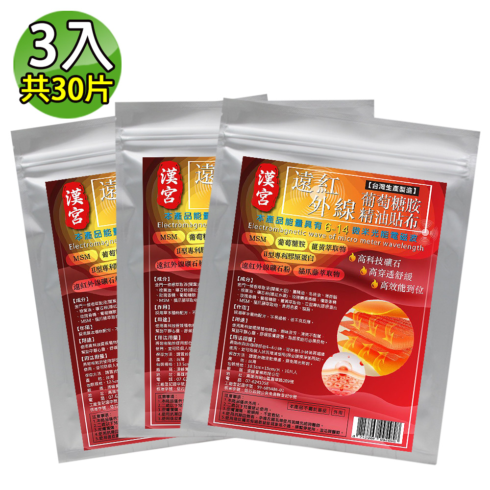 金牌 漢宮-遠紅外線葡萄糖胺超大精油貼布(量販包) 3入(共30片)