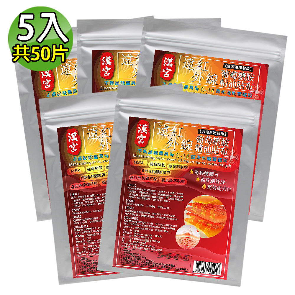 金牌 漢宮-遠紅外線葡萄糖胺超大精油貼布(量販包) 5入(共50片)