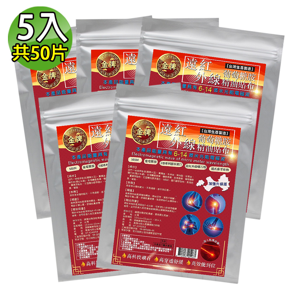金牌 遠紅外線葡萄糖胺舒緩超大精油貼布(量販包) 5入(共50片)