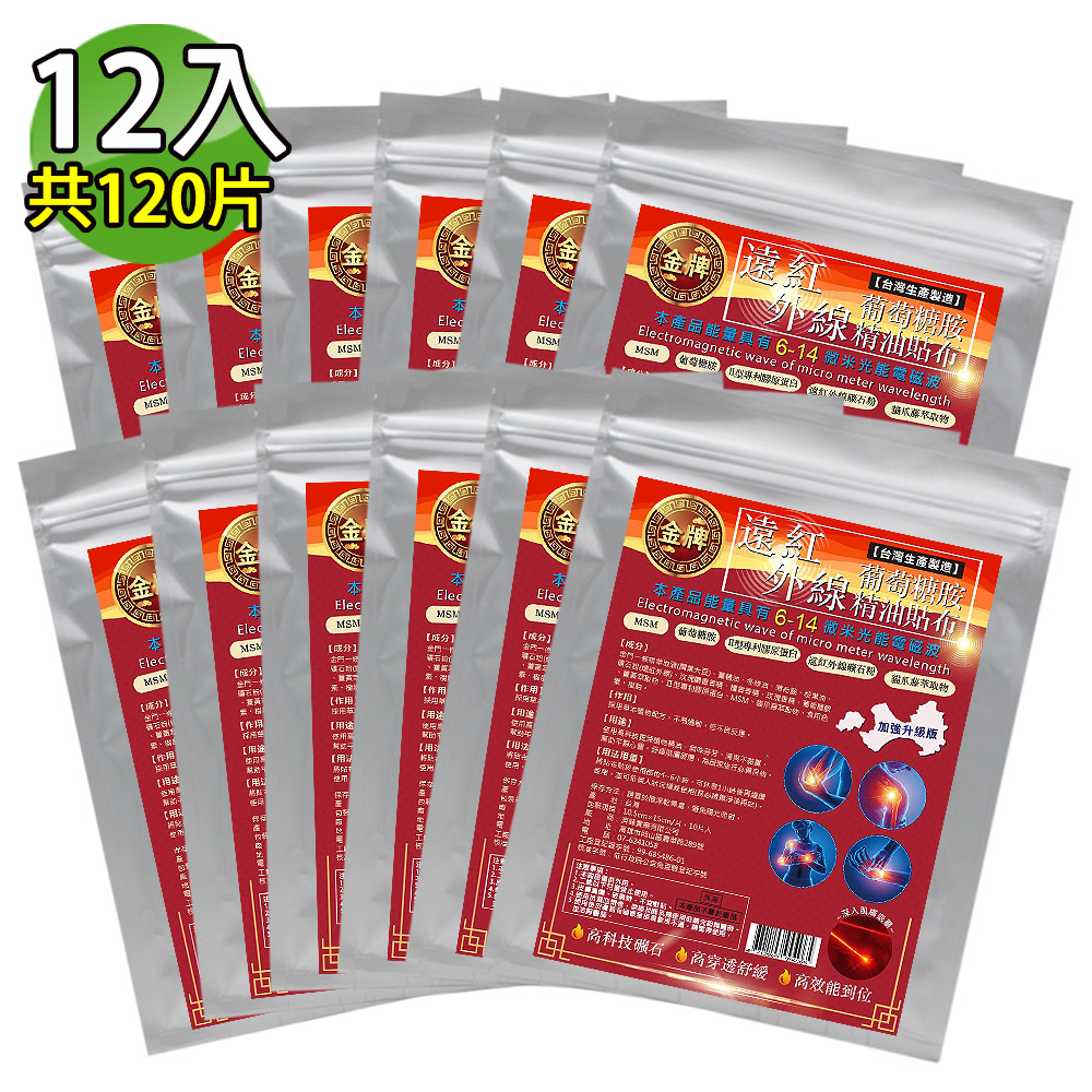 金牌 遠紅外線葡萄糖胺舒緩超大精油貼布(量販包) 10入組(加贈2包)
