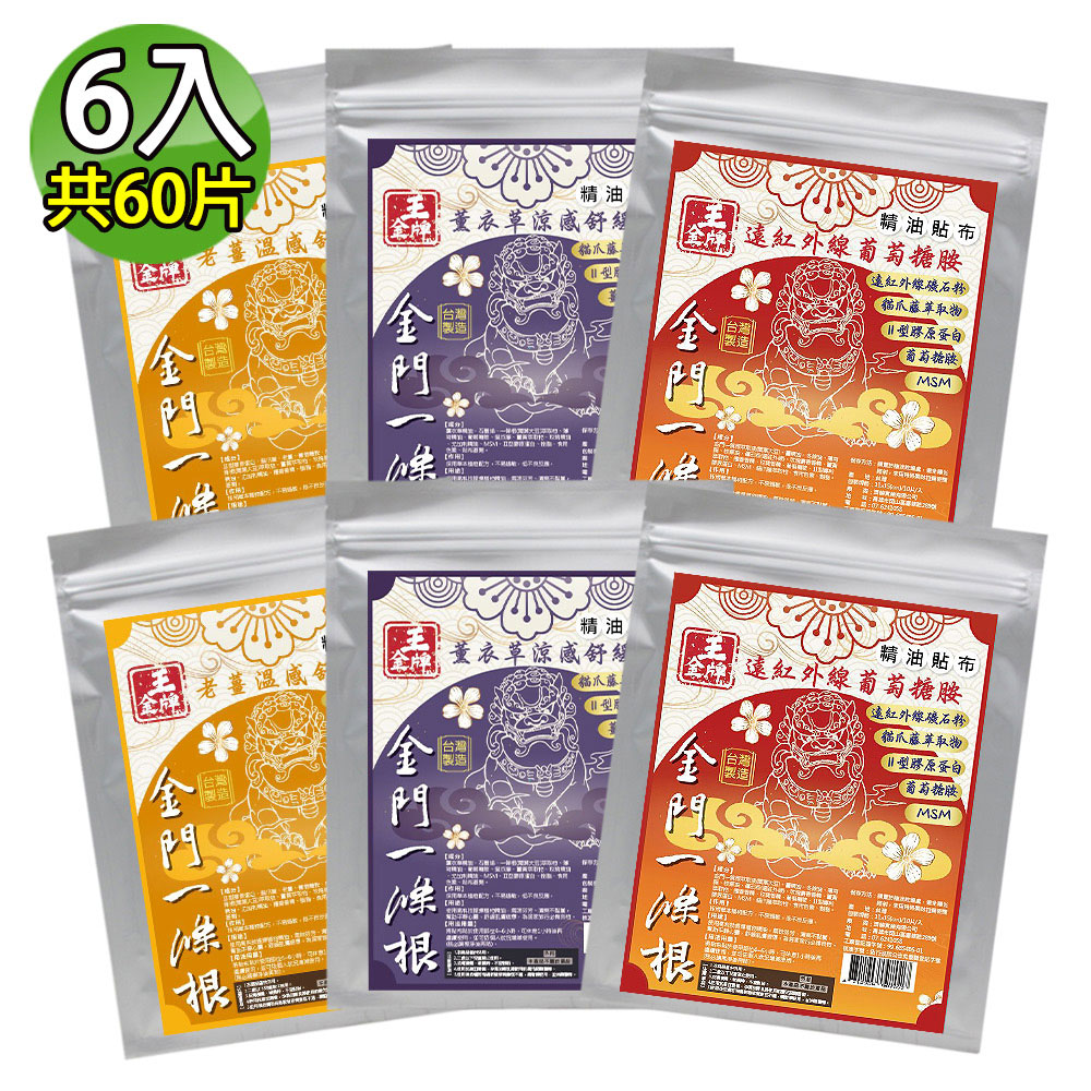 王金牌 金門一條根葡萄糖胺三款精油貼布(量販包) 6入組 (遠紅外線X2+薰衣草X2+老薑X2)