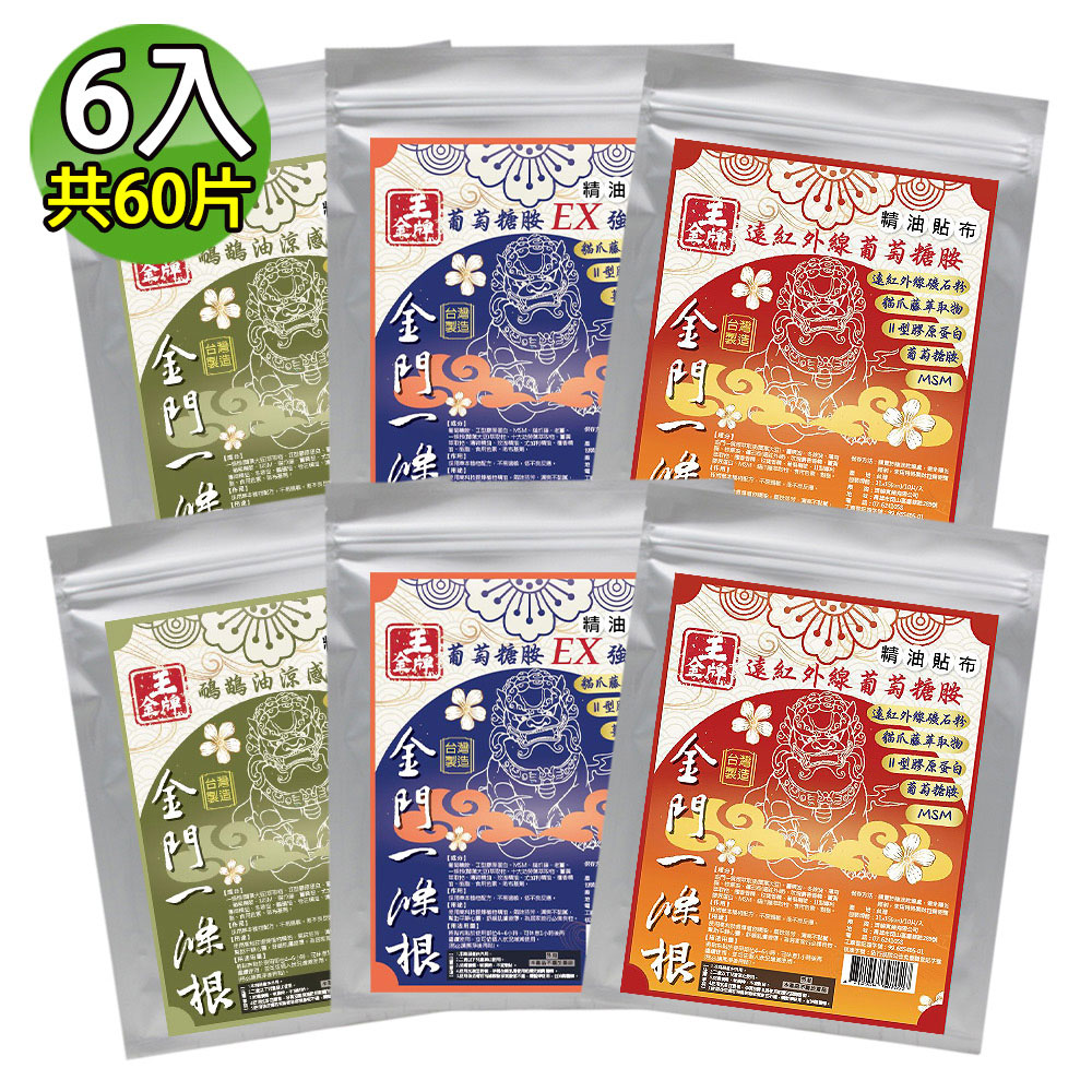 王金牌 金門一條根葡萄糖胺三款精油貼布(量販包) 6入組 (遠紅外線X2+EX強效X2+鴯鶓油X2)
