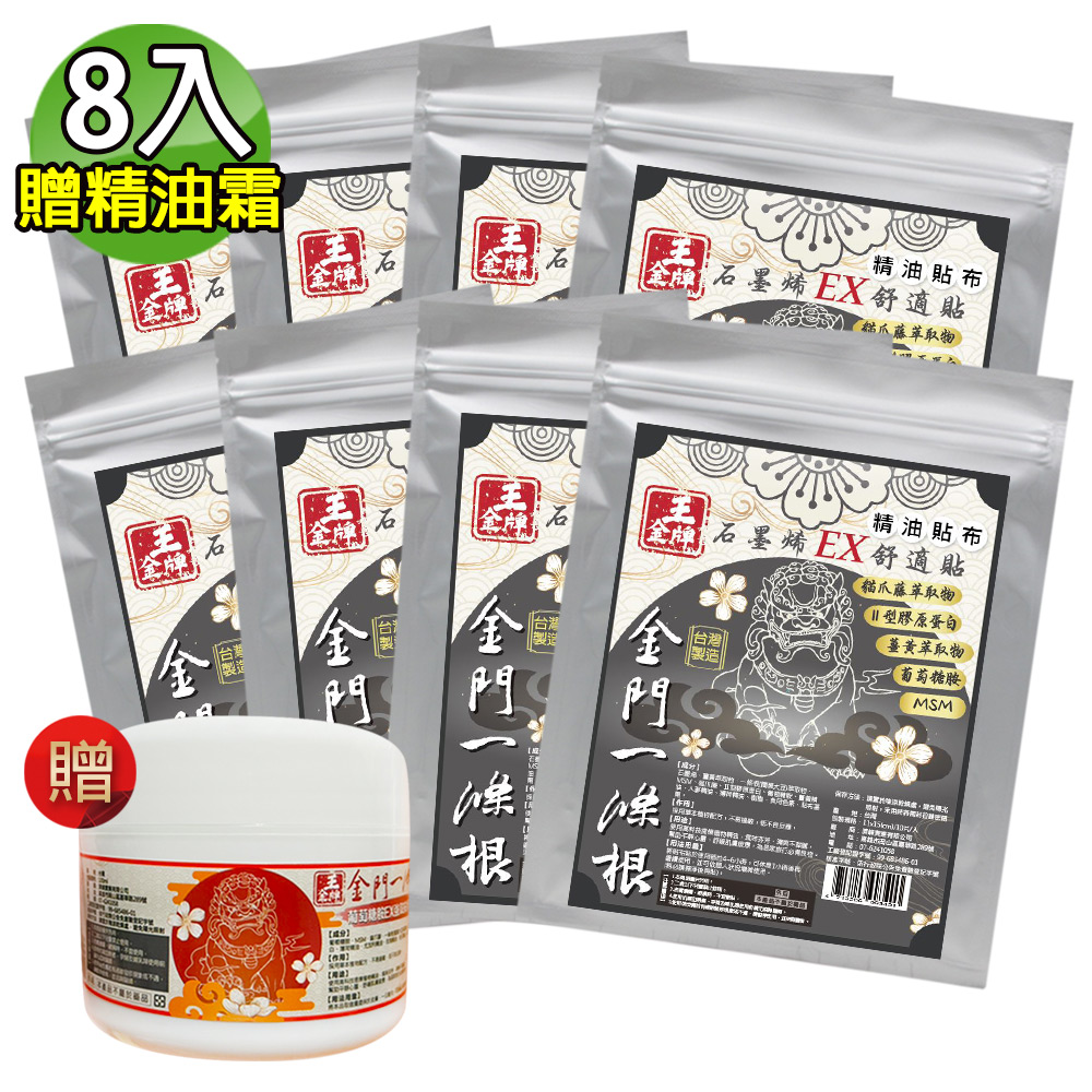 王金牌 特殺★金門一條根石墨烯EX精油貼布(量販包)8包(贈葡萄糖胺EX強效精油霜100ml)
