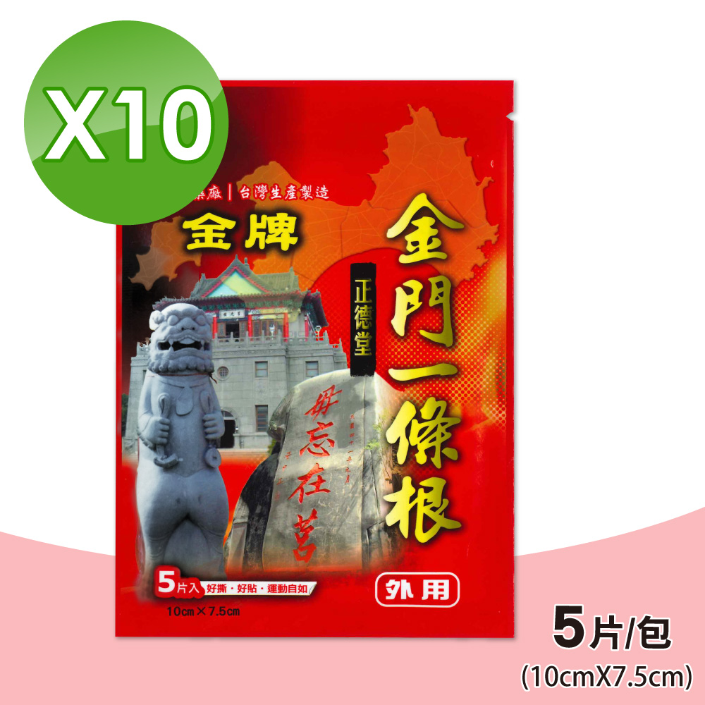 【正德堂】金牌金門一條根貼布-小7.5x10cm 10包組(5片/包)