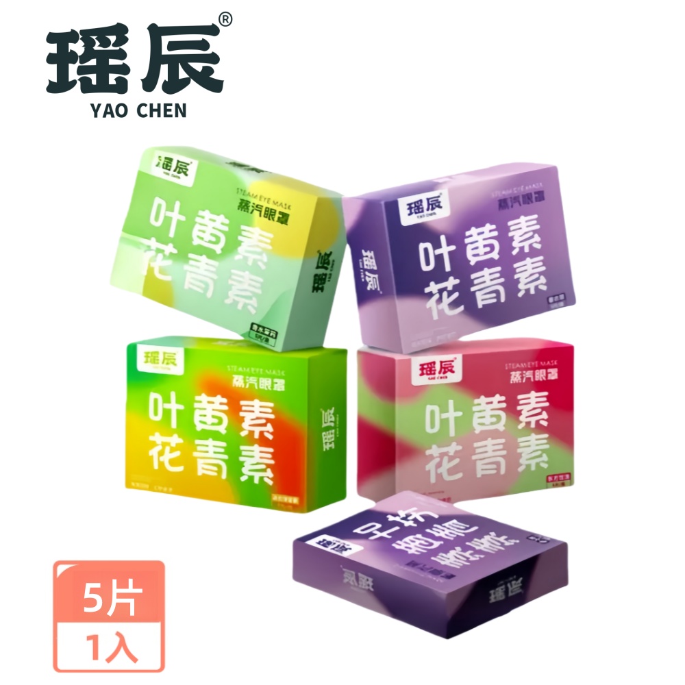  【YAOCHEN 瑤辰】5入/盒 葉黃素眼罩四款可選(熱敷眼罩 草本蒸氣 眼部舒緩 蒸氣眼罩 睡眠眼罩)