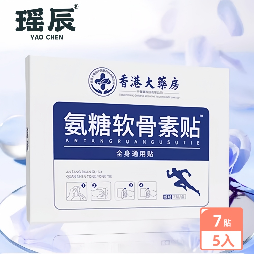 【YAOCHEN 瑤辰】買2盒送3盒-氨糖軟骨素貼精油貼布7入/盒(頸椎貼 膝蓋貼 腰椎貼)