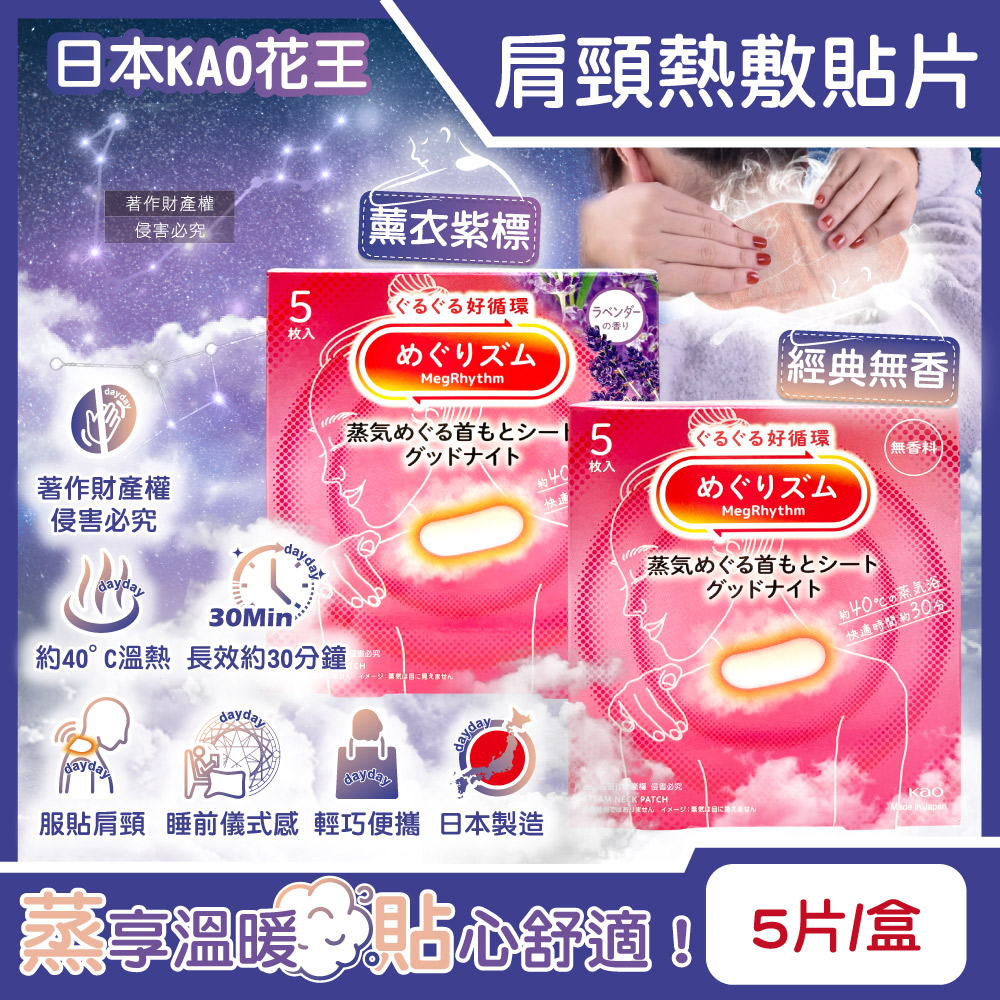 KAO 花王 日本溫感肩頸熱敷貼片5片/盒(溫暖放鬆頸部約40°C蒸氣睡前晚安蒸氣貼)