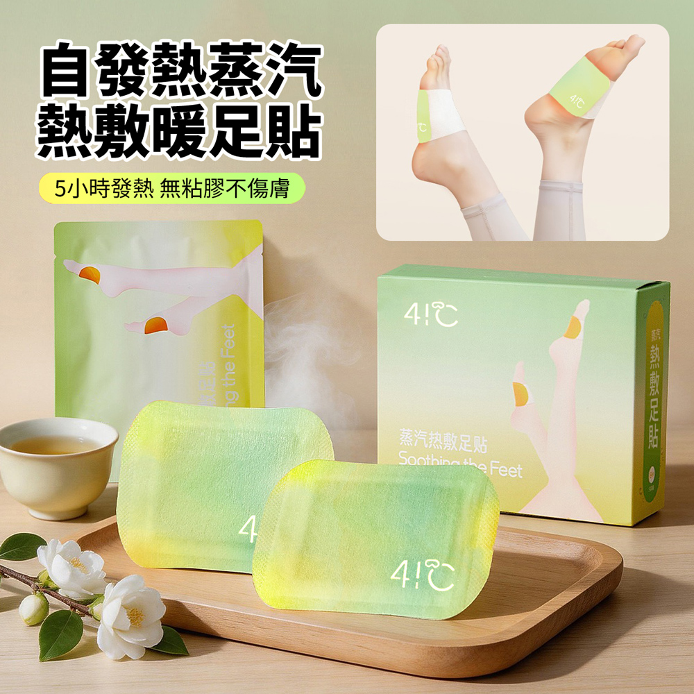 41℃ 蒸汽熱敷艾草暖足貼 自發熱暖腳貼 熱敷貼 暖腳墊 足底熱敷貼 腳底發熱貼 10片/1盒