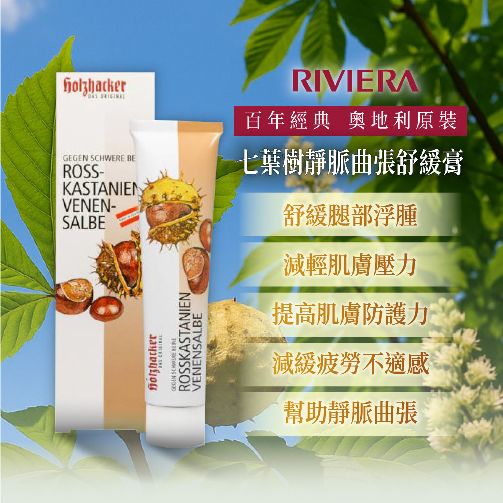 RIVIERA 利維安 七葉樹靜脈曲張舒緩膏
