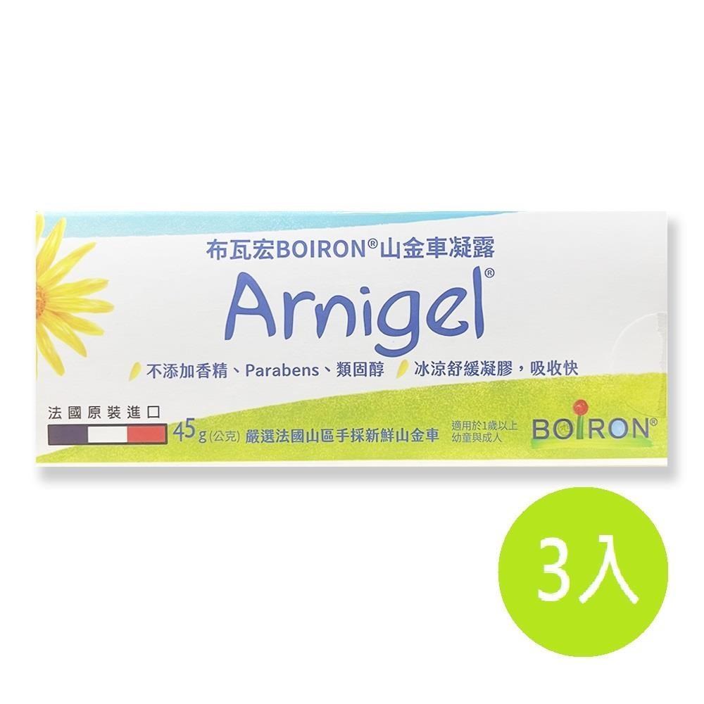 BOIRON 布瓦宏 山金車凝露45g*3入組