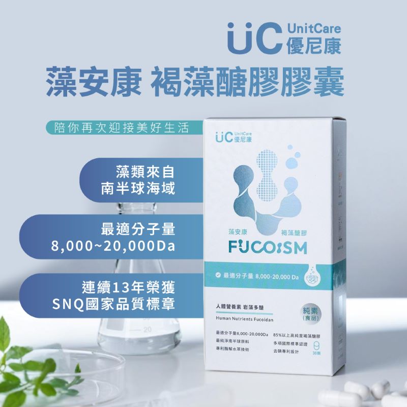 【UnitCare 優尼康】藻安康 褐藻糖膠膠囊(30粒/盒)