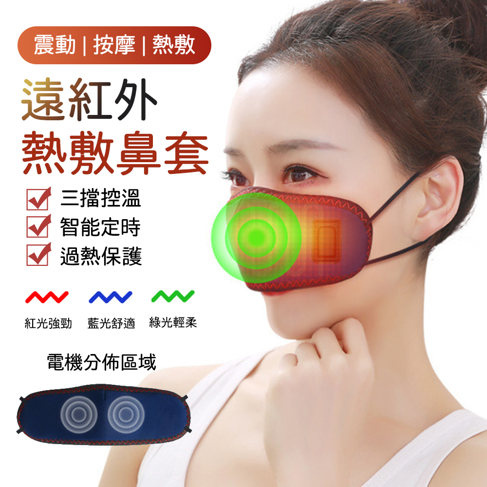 凱琦 電熱鼻罩 發熱鼻套 鼻癢鼻堵塞熱敷罩 保暖防寒 加熱防塵防過敏 遠紅外睡眠鼻罩 居家外出