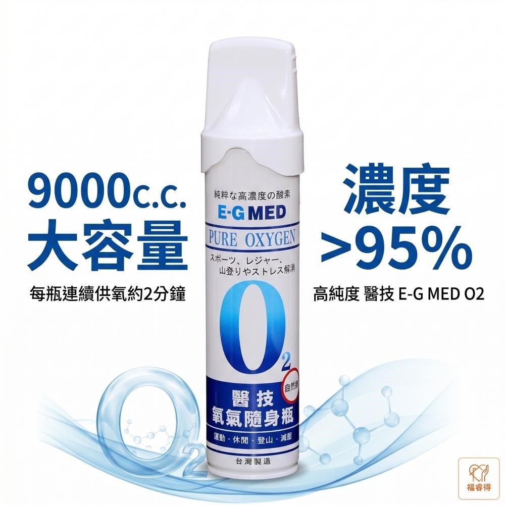 醫技 E-G MED 氧氣瓶 O2氧氣隨身瓶x4瓶 (9000C.C /瓶)