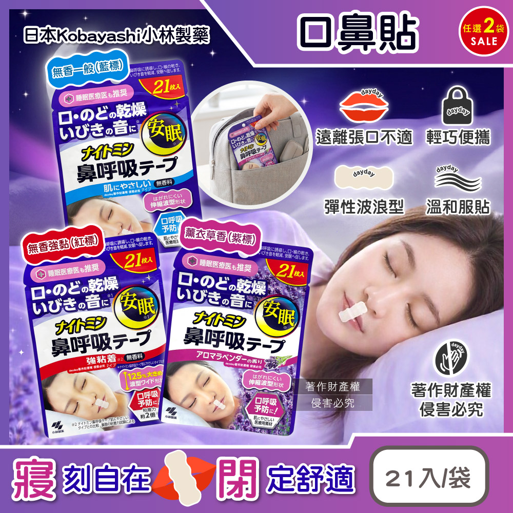 小林製藥 (2袋任選超值組)日本Nightmin彈性波浪型睡眠口鼻貼21入/袋(1次性透氣舒適封口貼布)