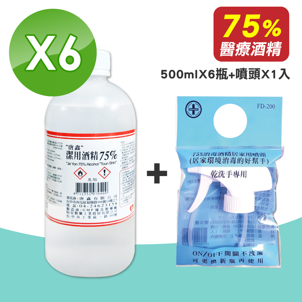 唐鑫 潔用酒精 75% 500mlX6瓶 + 消毒酒精居家用噴頭 FD-200 1入