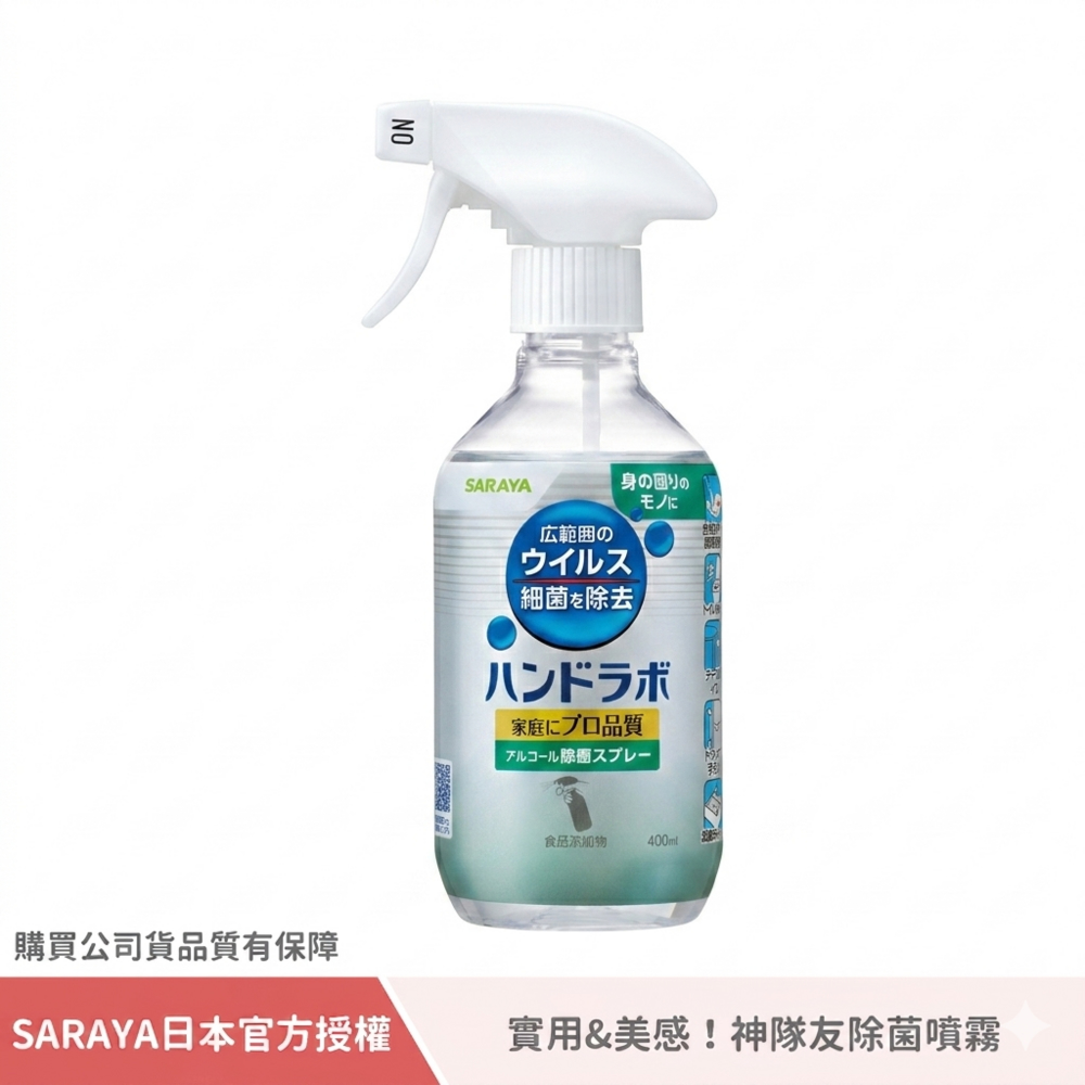 SARAYA 神隊友除菌噴霧 400ml (公司貨)