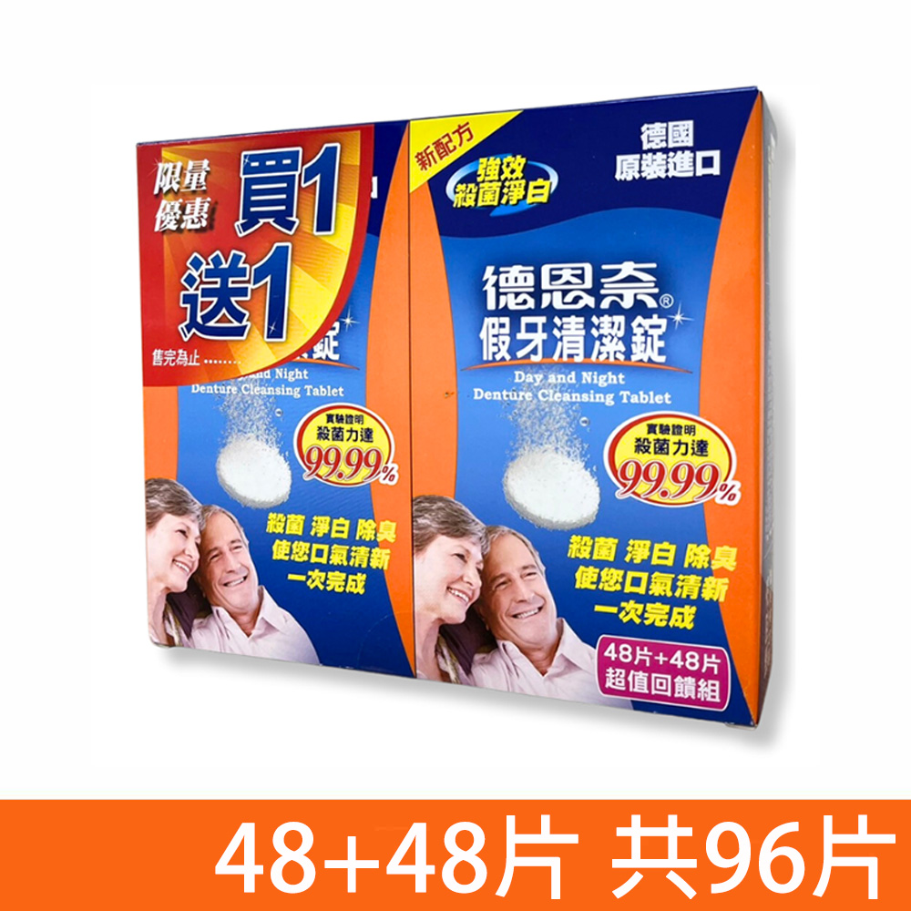 德恩奈 【德恩奈】 假牙清潔錠 48+48片 (買一送一 共96片)