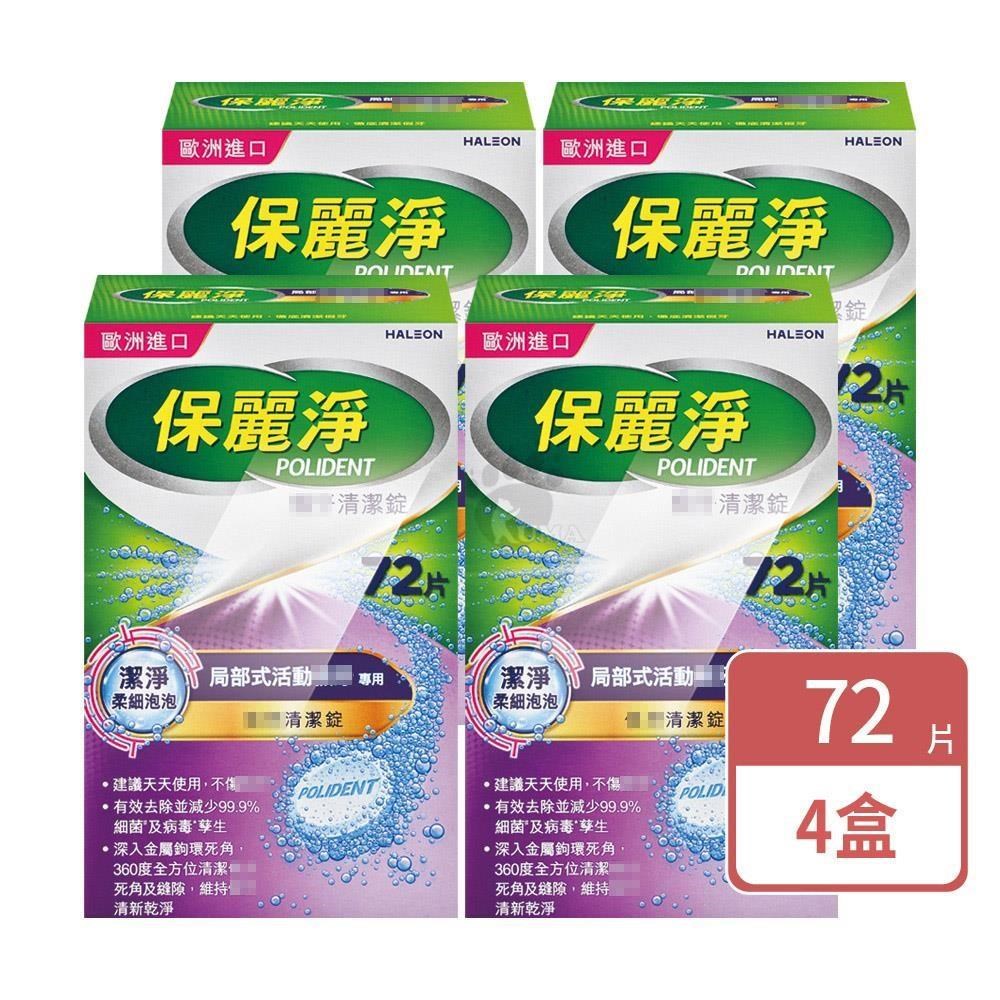 保麗淨 假 牙清潔錠 局部式活動假 牙用 72片/盒 (4盒)