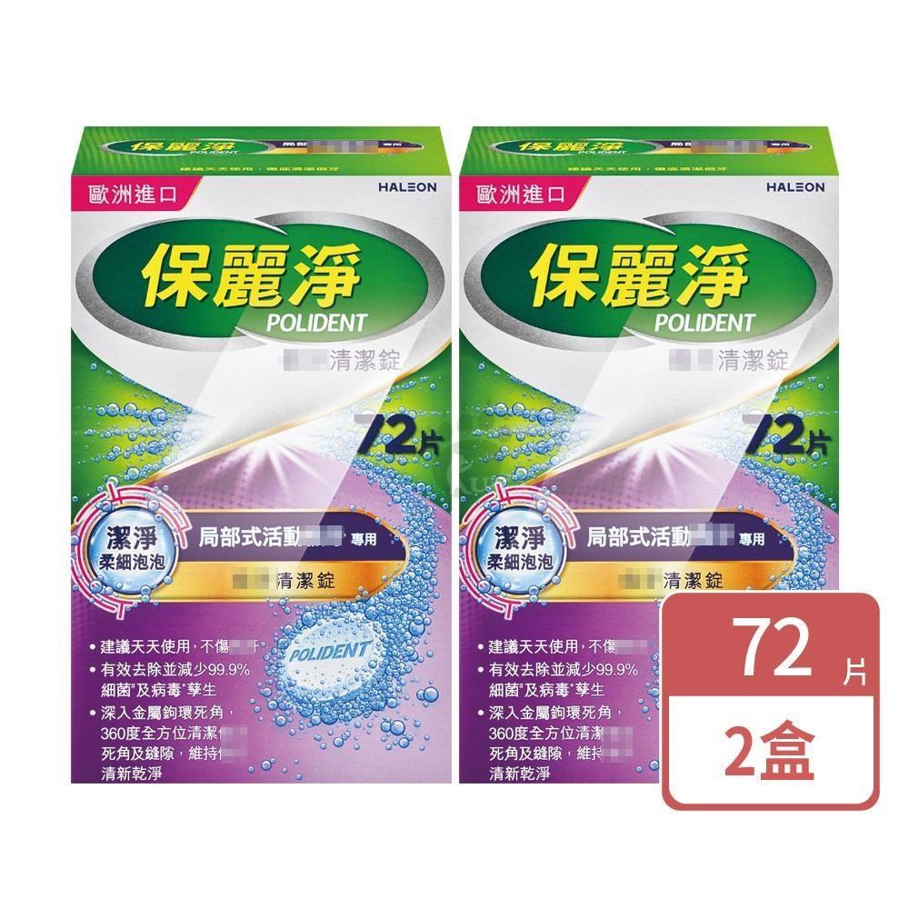 保麗淨 假 牙清潔錠 局部式活動假 牙用 72片/盒 (2盒)