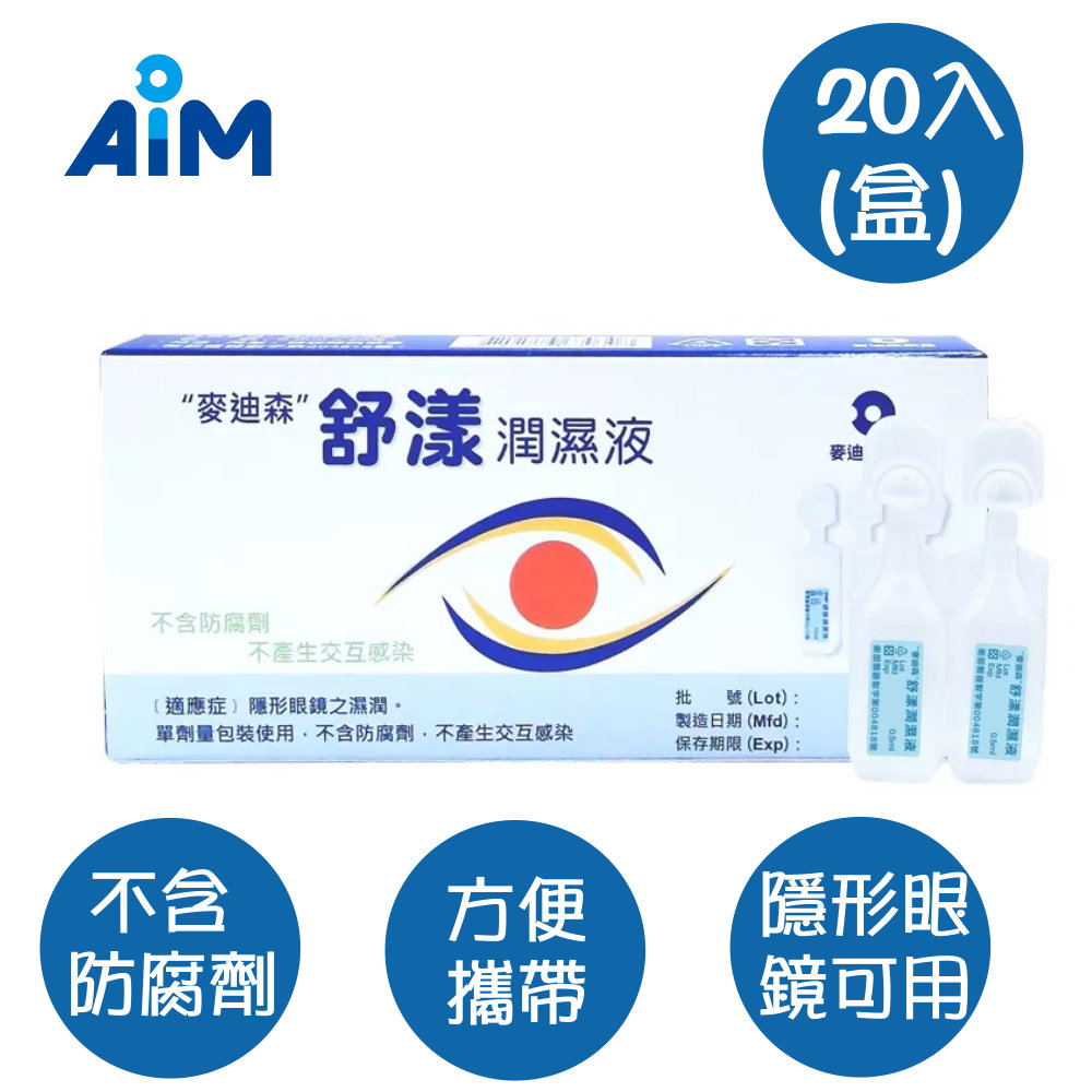 "麥迪森" 舒漾潤濕液(0.5ml x 20支/盒)