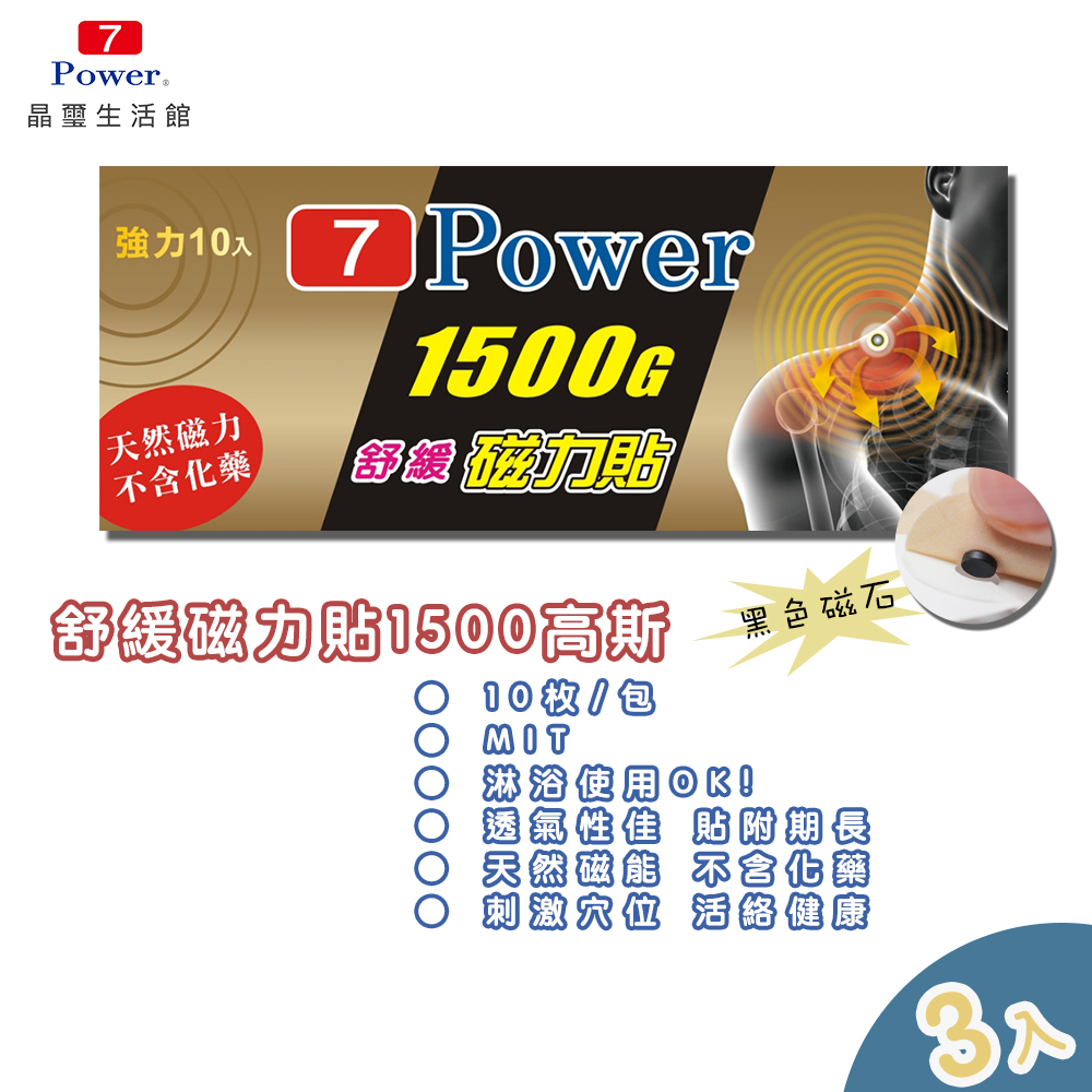 7Power MIT舒緩磁力貼1500Gx3包超值組(10枚/包)