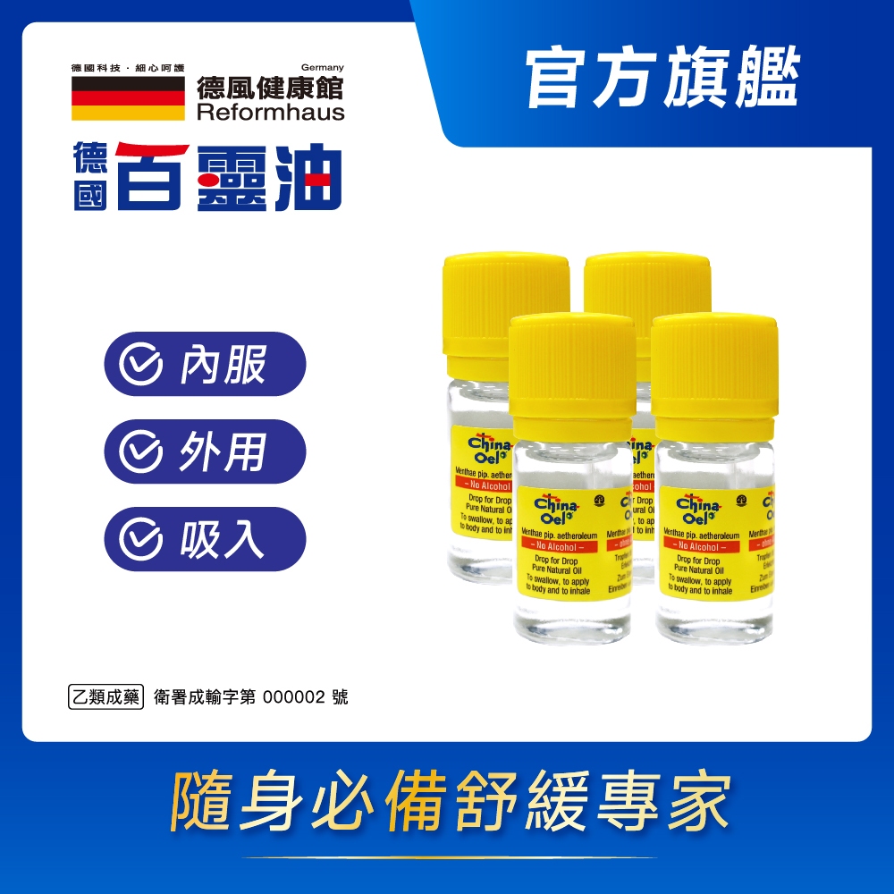 德國百靈油 5ML*4(100%胡椒薄荷/按摩精油/年節送禮/伴手禮)