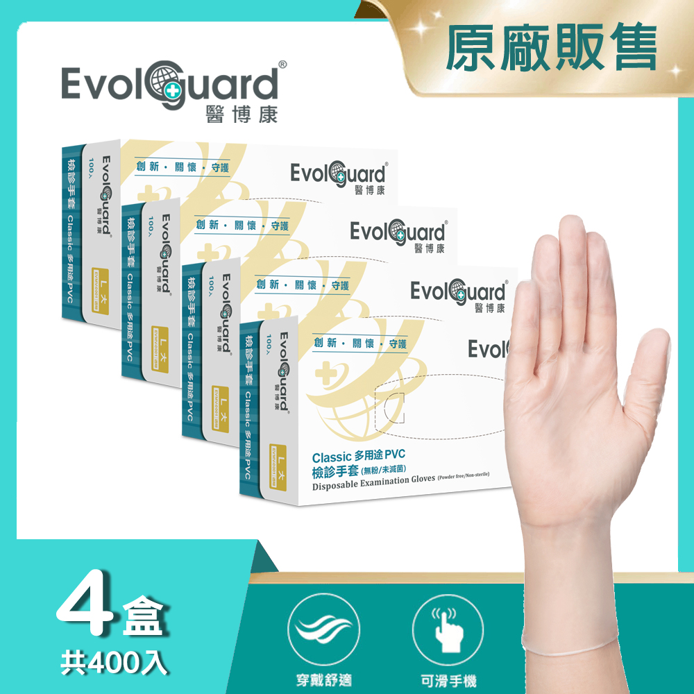 Evolguard 醫博康 Classic多用途檢診PVC手套(L) 四盒_共400入 (透明/無粉/一次性/檢診手套/醫療手套)
