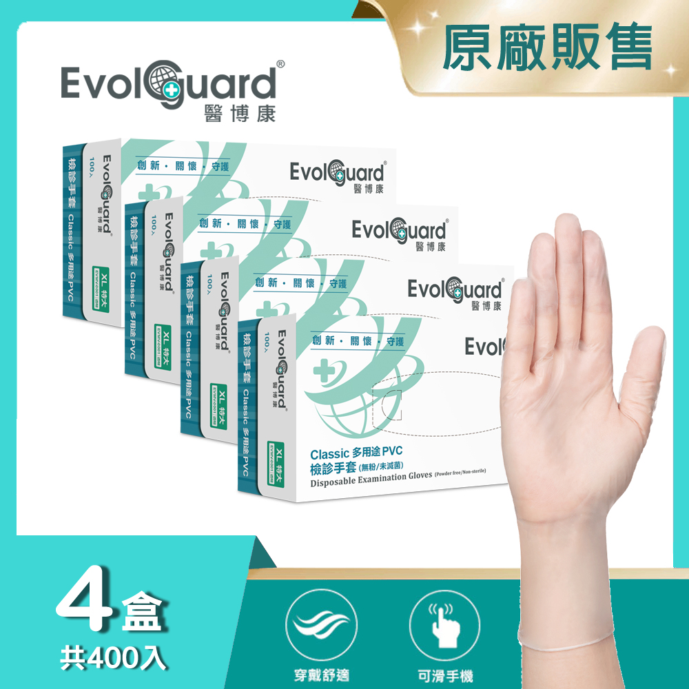 Evolguard 醫博康 Classic多用途檢診PVC手套(XL) 四盒_共400入 (透明/無粉/一次性/檢診手套/醫療手套)