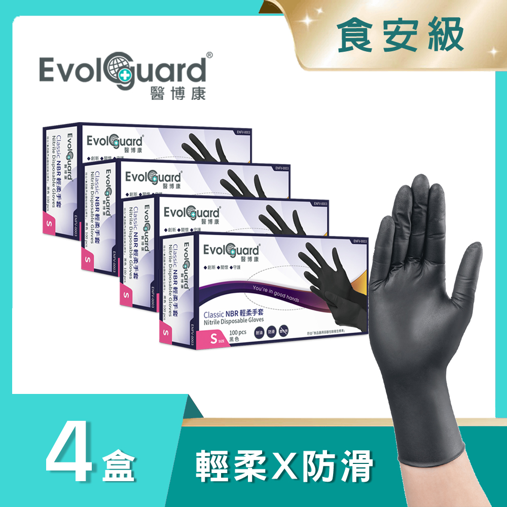 Evolguard 醫博康 Classic食安級NBR丁腈輕柔手套-黑色 四盒_共400入 (食品級/料理手套/一次性/拋棄式手套)