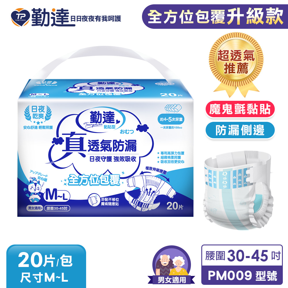 TEAMPOWER 勤達 升級款真透氣防漏黏貼型尿褲-M~L號20片/包-成人用