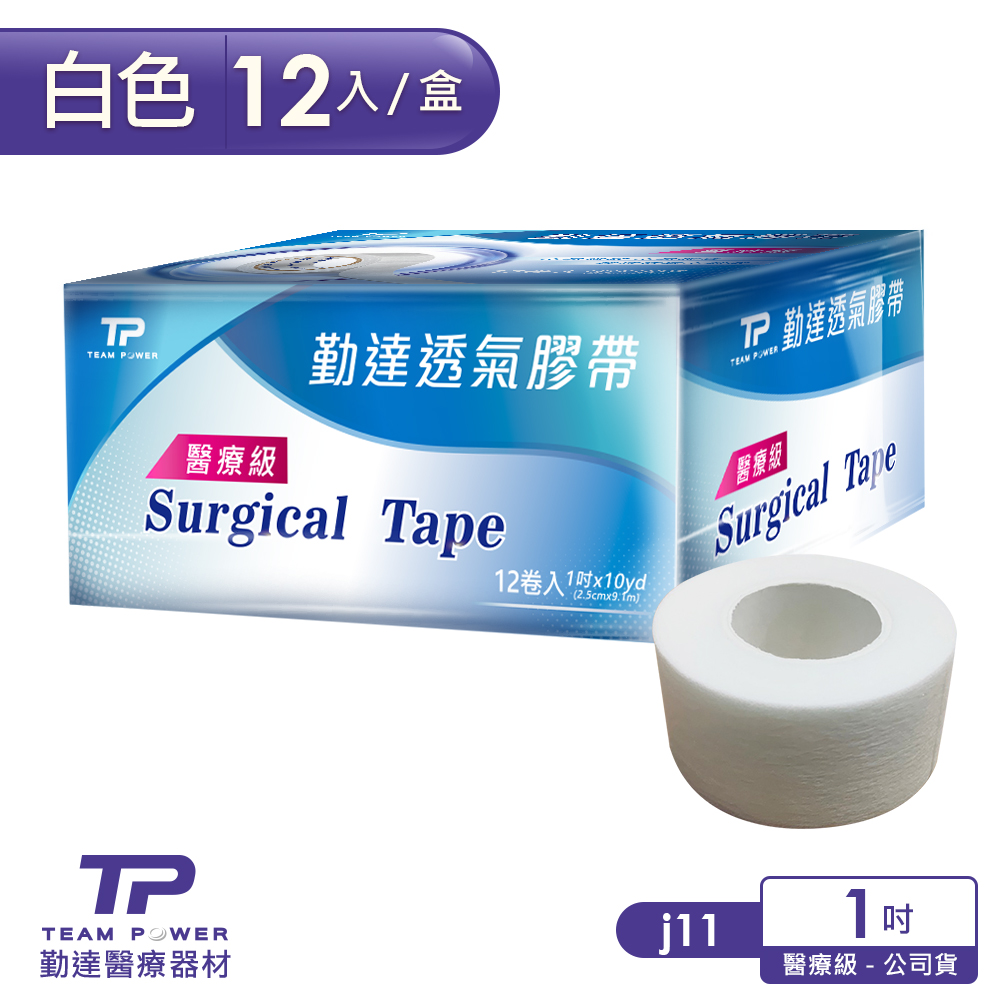 TEAMPOWER 勤達 12卷/盒-白色透氣膠帶1吋-j11(紗布固定用膠帶醫院規格)