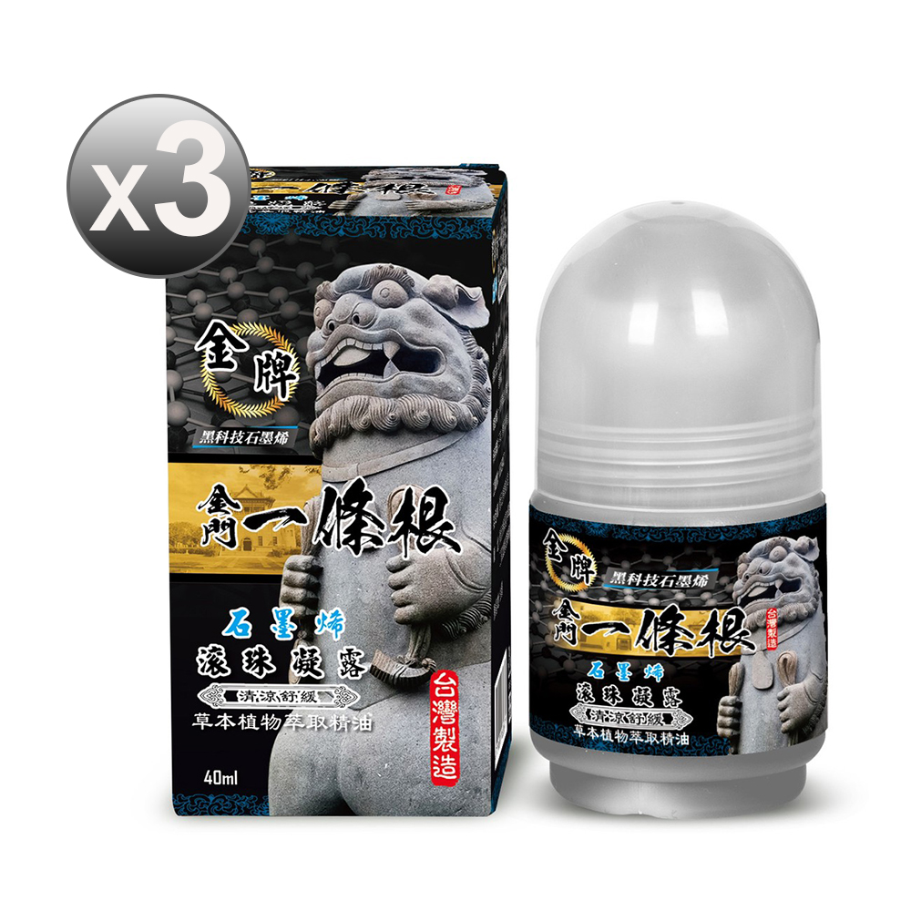 金牌 金牌金門一條根石墨烯按摩滾珠凝露(清涼舒緩) 40ml*三罐