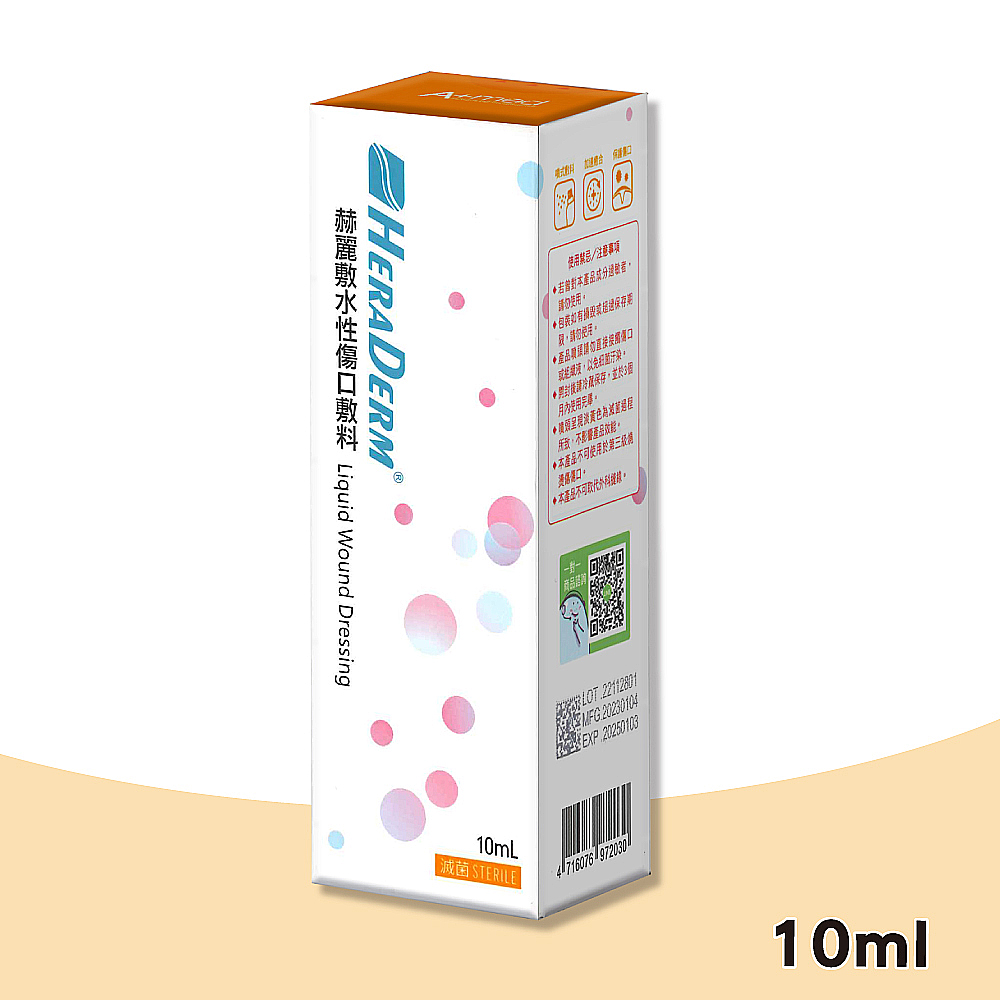 赫麗敷 水性傷口敷料 液態噴霧式敷料 滅菌 (10ml/盒)