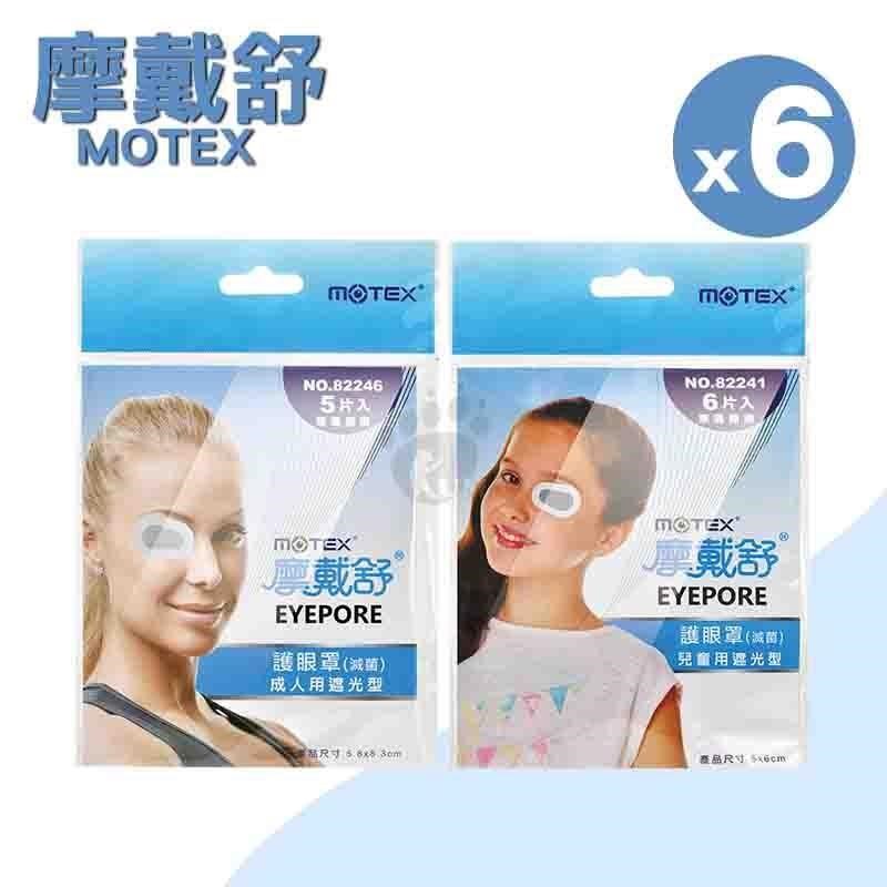 MOTEX 摩戴舒 護眼罩(滅菌) X6包(兒童/成人用遮光型)-護眼貼