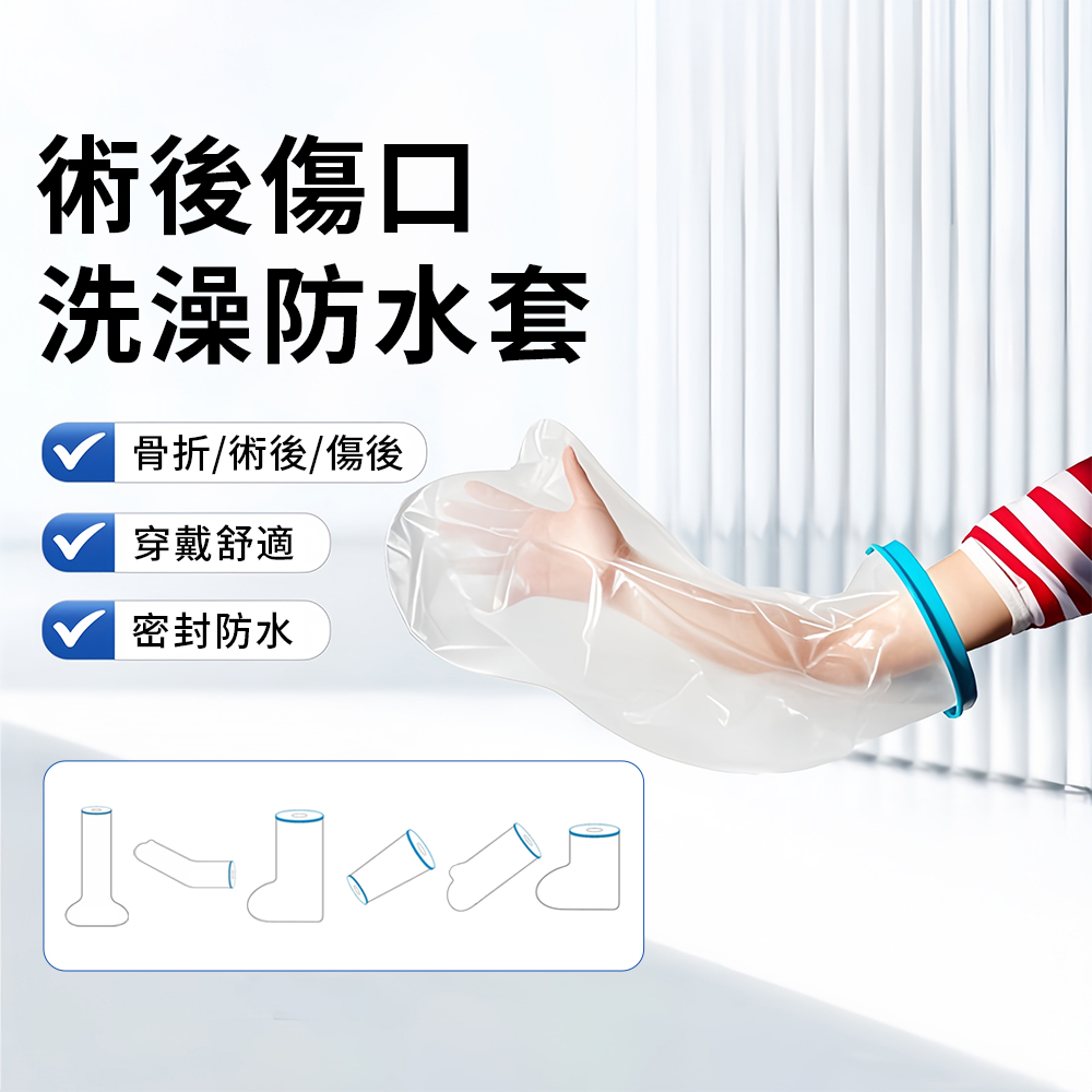YIGNW 石膏洗澡防水套 術後防水套 傷口保護套 骨折洗澡保護套 受傷術後防水密封保護套（多部位適用）