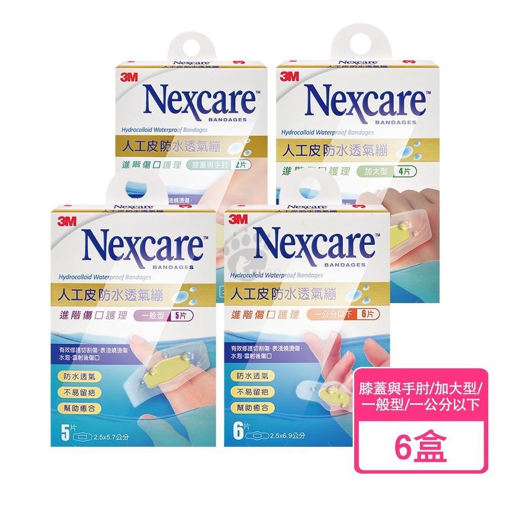 3M Nexcare 人工皮防水透氣繃X6盒 (一般型/加大型/膝蓋與手肘/一公分以下)