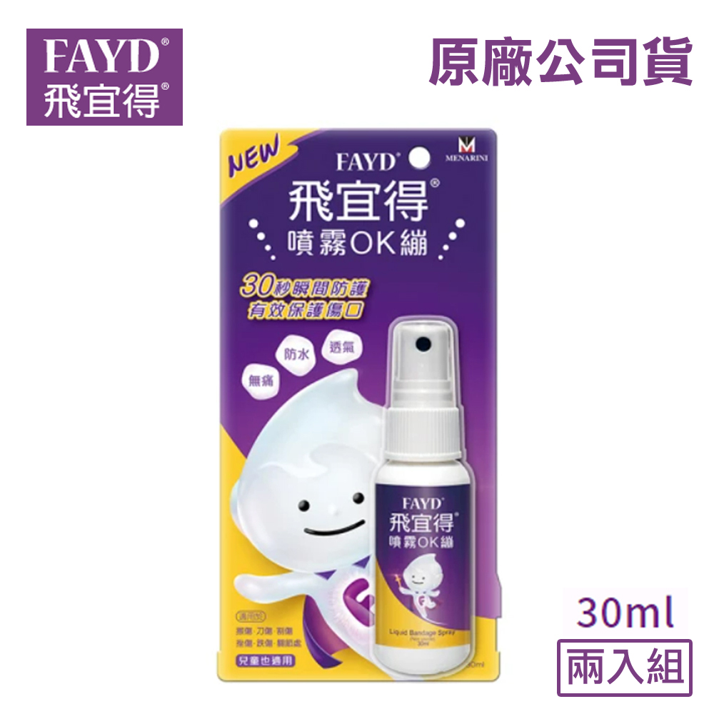 飛宜得 【FAYD 飛宜得】噴霧OK繃/液態OK繃(30mlX2入組)